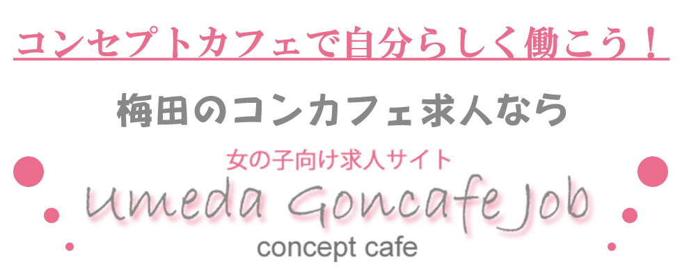 コンセプトカフェで自分らしく働こう、梅田のコンセプトカフェでのアルバイトは梅田コンカフェジョブ